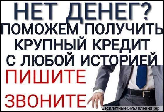 Кредит для жителей РФ, помощь должникам на особых условиях