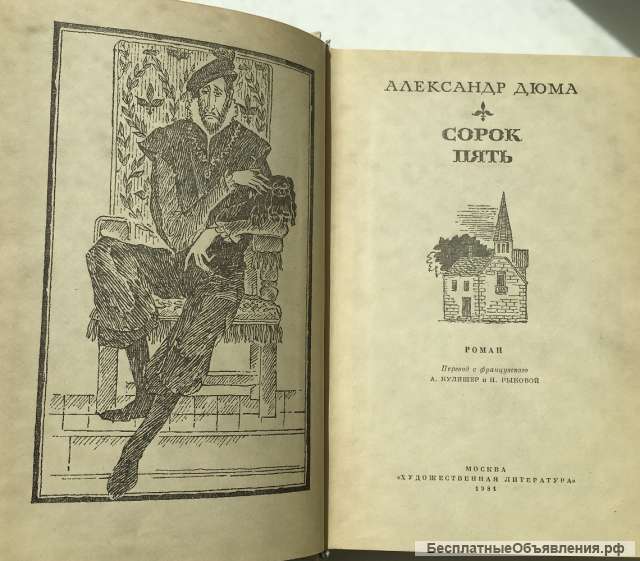 Александр Дюма. Сорок пять. Роман