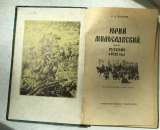 М.Н. Загоскин. Юрий Милославский или русские в 1612 году