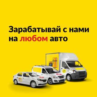 Водитель в такси и курьерскую доставку