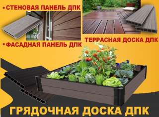 ДПК доска композитная Грядочная доска Террасная доска Стеновые панели Ступени