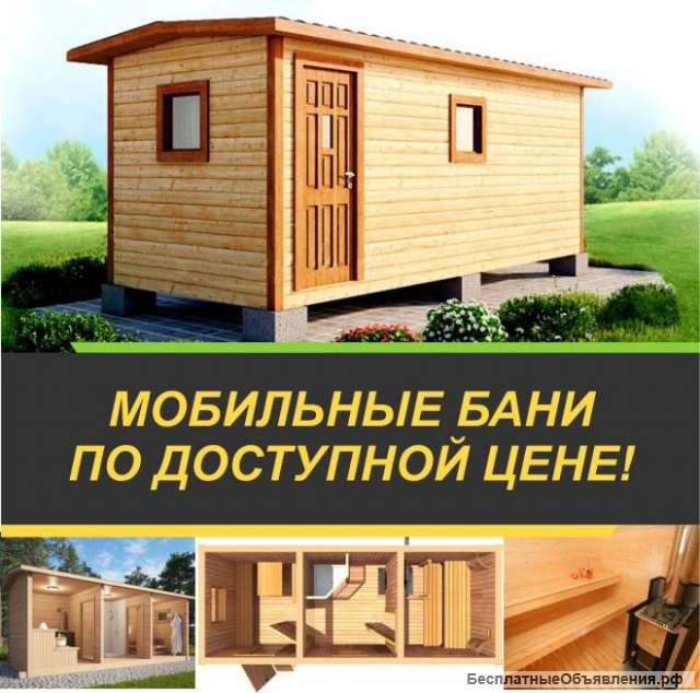 Мобильные бани