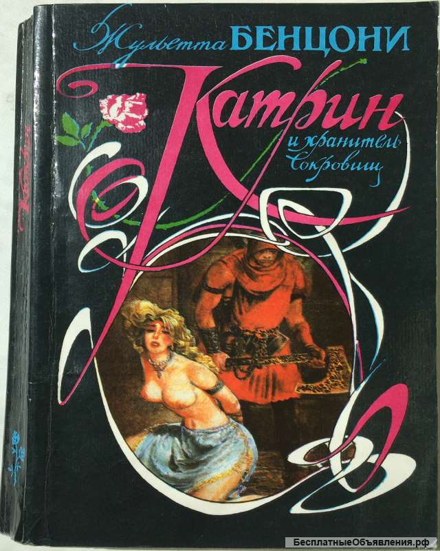 Жульетта Бенцони. Катрин и хранитель сокровищ. Роман