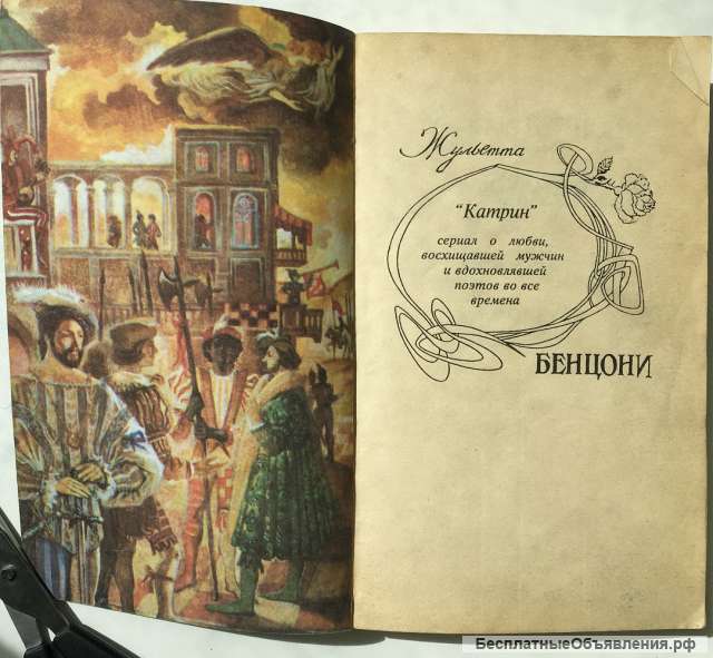 Жульетта Бенцони. Катрин и хранитель сокровищ. Роман