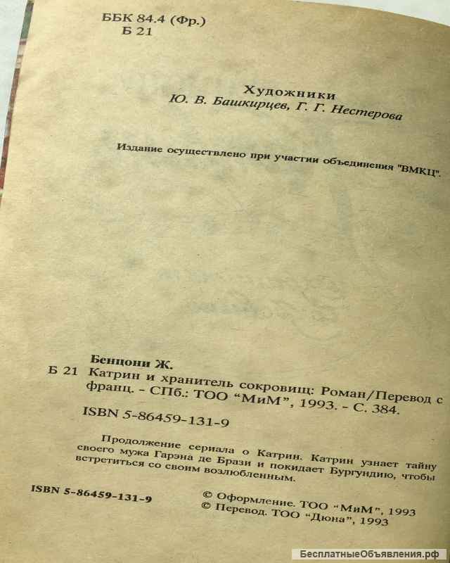 Жульетта Бенцони. Катрин и хранитель сокровищ. Роман
