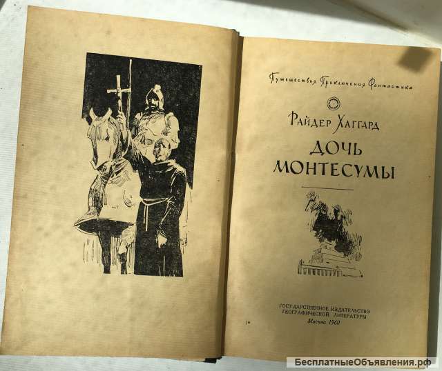 Райдер Хаггард. Дочь Монтесумы
