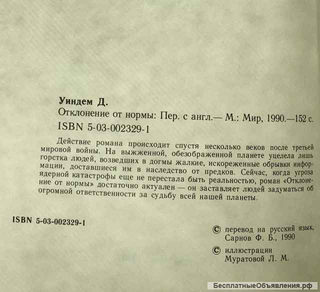 Джон Уиндем. Отклонение от нормы