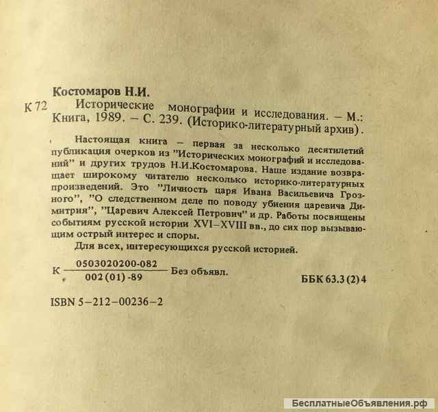 Николай Костомаров. Исторические монографии и исследования