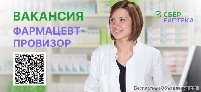 Требуются фармацевты-провизоры. г. МОСКВА
