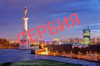 Открытие фирмы в Сербии для получения вида на жительство и не только