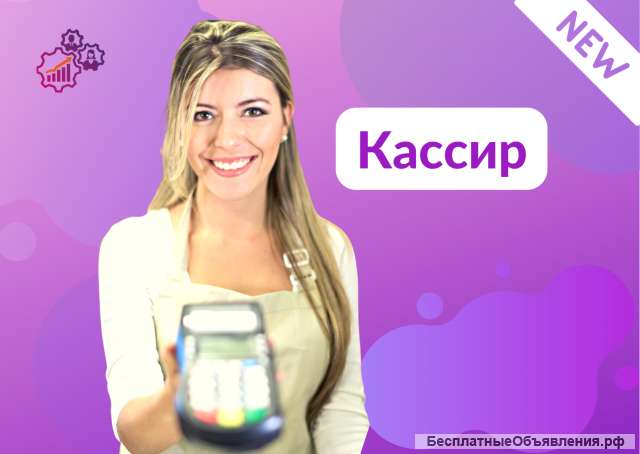 Кассир