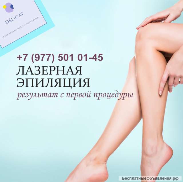 Лазерная эпиляция