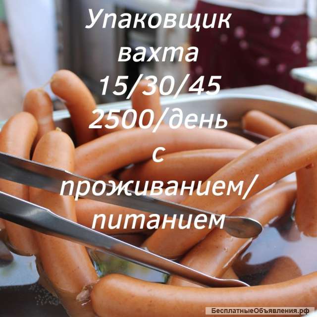 Работа вахта упаковщиком 15/30/45/60 смен с проживанием/ питанием