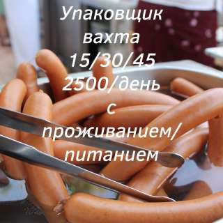 Работа вахта упаковщиком 15/30/45/60 смен с проживанием/ питанием