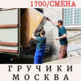 Требуются грузчики в Москве, вахта-45,60