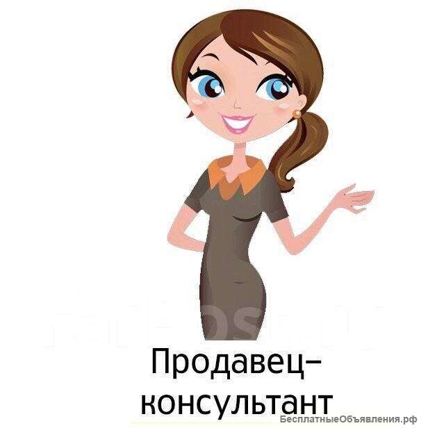 Продавец-консультант