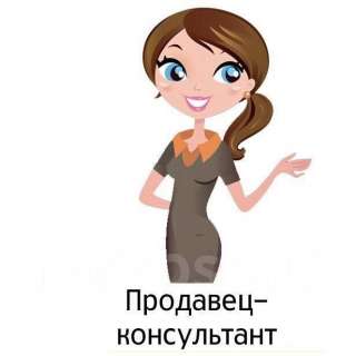 Продавец-консультант