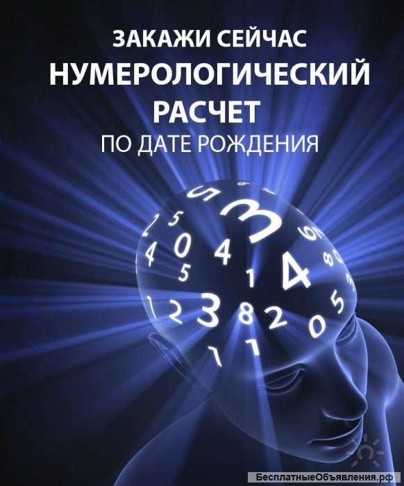 Нумеролог. Консультация.