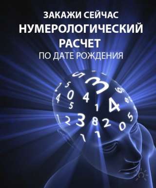 Нумеролог. Консультация.