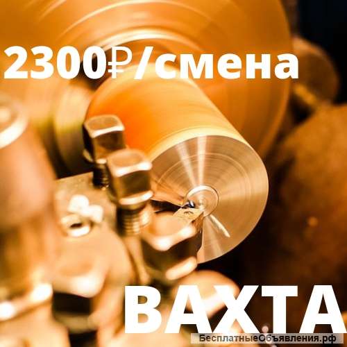 Токарь вахта проживание питание