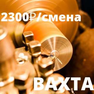 Токарь вахта проживание питание