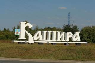 Приглашаю на однодневную экскурсию в Каширу