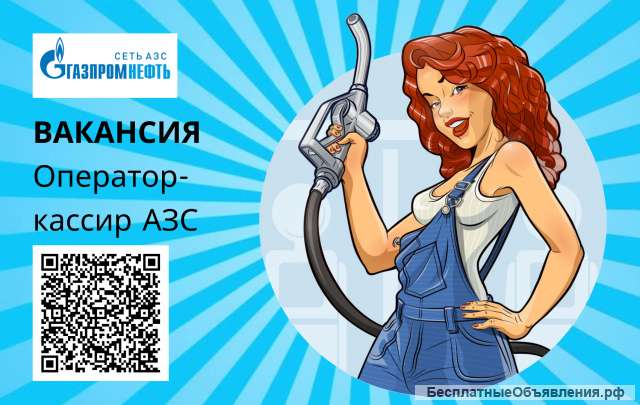 Оператор заправочных станций г. Бердск