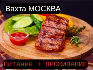 Упаковщики Москва / без опыта / вахта 15/15 /выплаты каждую неделю