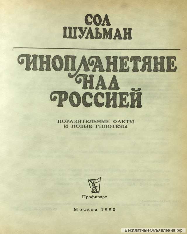 Сол Шульман. Инопланетяне над Россией
