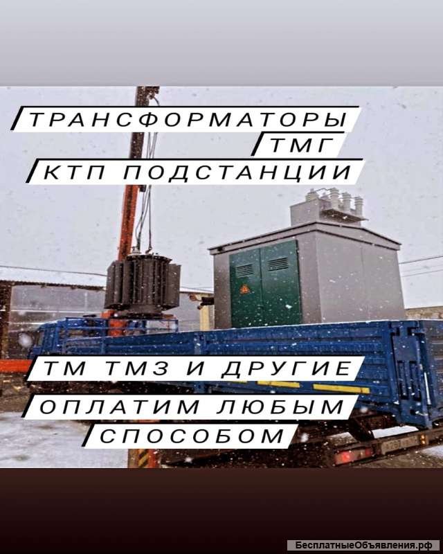 Куплю трансформаторные подстанции. По всей России