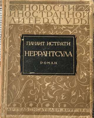 Антикварная книга: Панаит Истрати. Неррантсула. 1927 г.