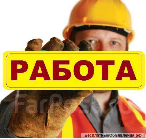 Требуются разнорабочие, подсобники (можно без опыта)
