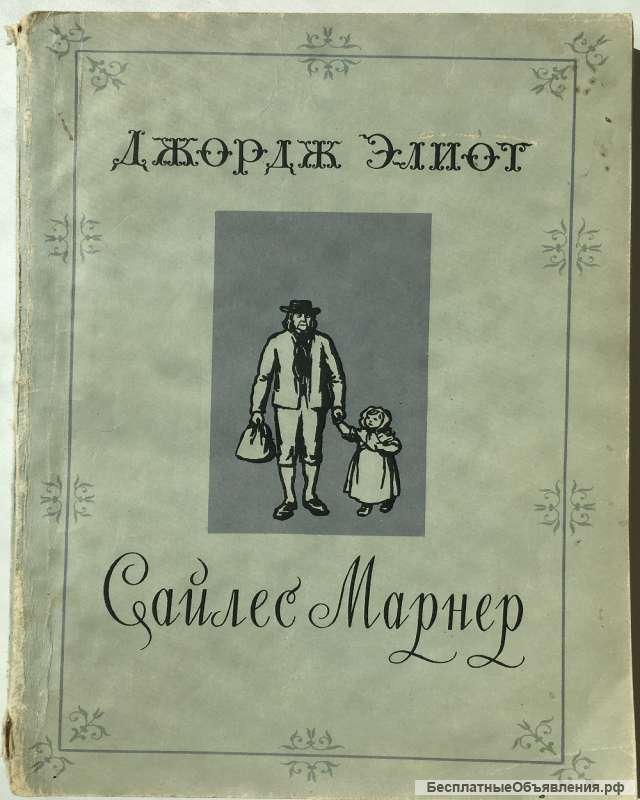 Джордж Элиот. Сайлес Марне