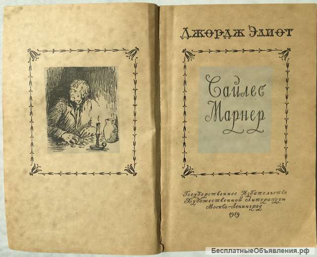 Джордж Элиот. Сайлес Марне