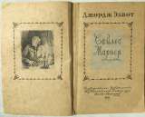 Джордж Элиот. Сайлес Марне