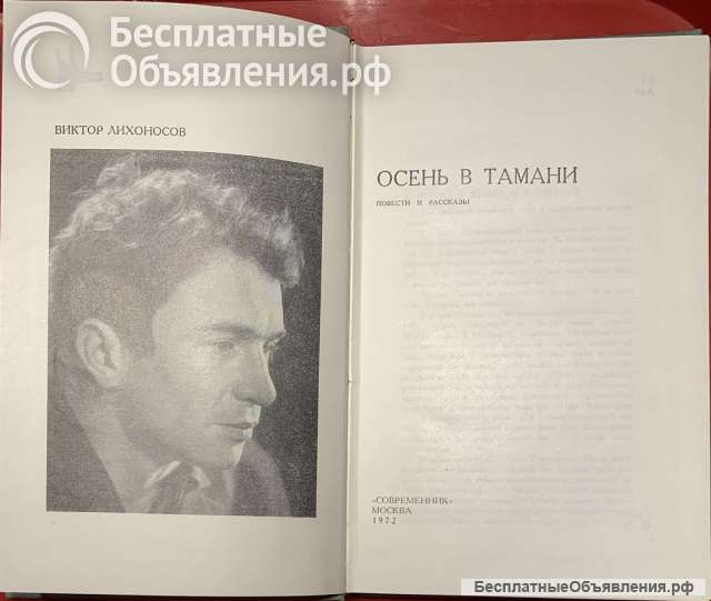 Виктор Лихоносов. Осень в Тамани. Повести и рассказы