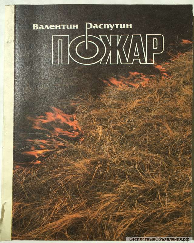 Валентин Распутин. Пожар