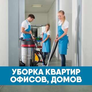 Уборка квартир, офисов, мытье окон, химчистка мебели, ковров, штор