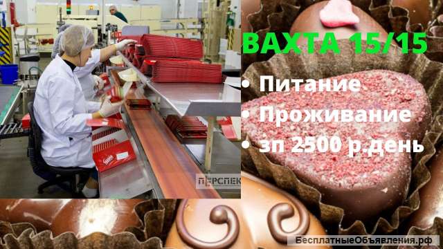 Упаковщик вахта 15/15 в Москве питание проживание