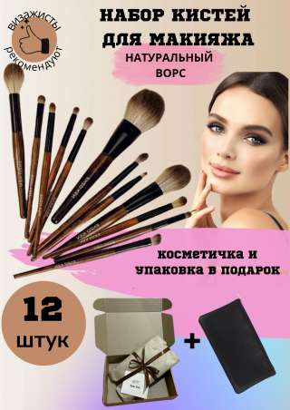 Кисти для макияжа
