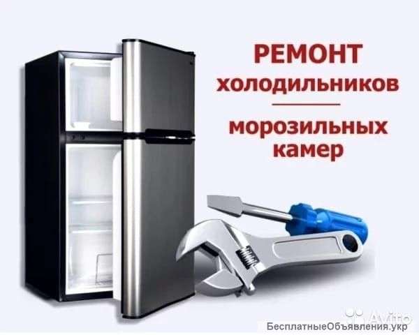 Ремонт холодильников в Киеве 0974449135