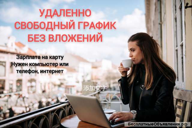 Менеджер на удаленную работу