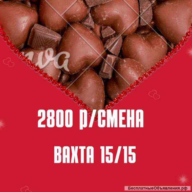 Работа вахта упаковщик (конфет) с проживанием 15/15