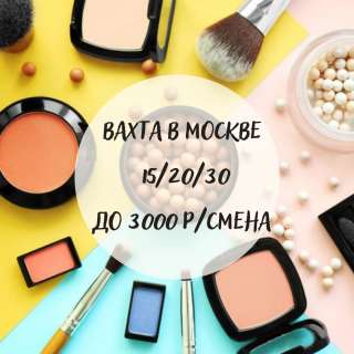Упаковщик на Вахту в Москве с проживанием 15/15