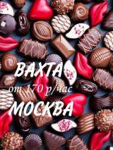 Комплектовщик на кондитерское производство вахта в Москве