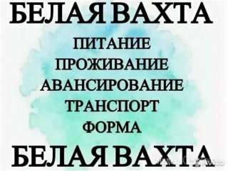Комплектовщик на вахту