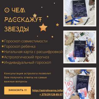 Консультация астролога (лично и онлайн)