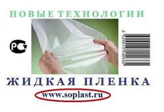 Жидкая пленка