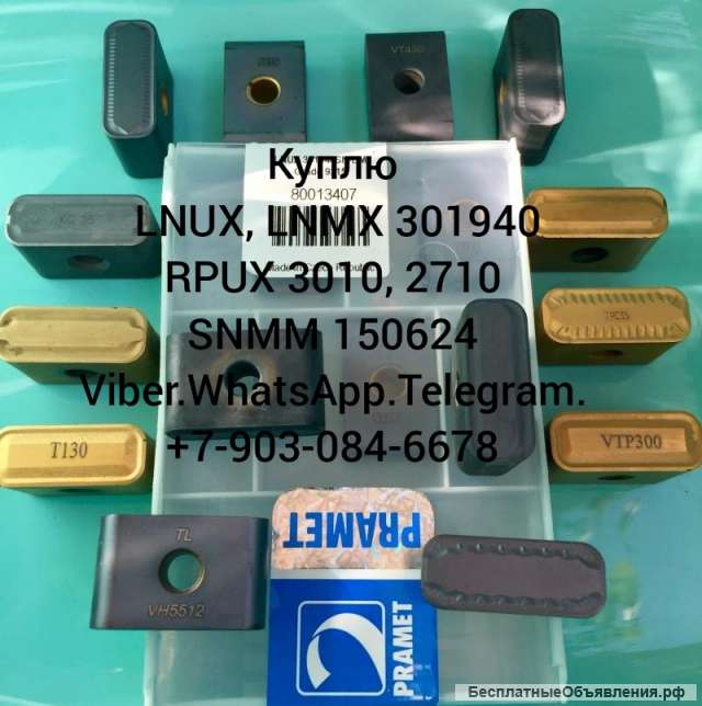 Куплю твердосплавные пластины LNUX 301940 RPUX 3010 SNMM 150624 RCMT 1606
