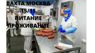 Работа вахтой в Москве 15/15 с питанием и проживанием